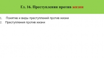 Гл. 16. Преступления против жизни