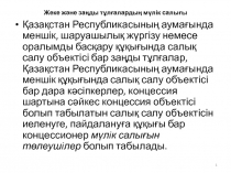 Жеке және заңды тұлғалардың мүлік салығы