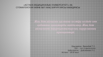 Орындаған: Ермекбай Т.С.
504 – топ стоматология
Қабылдаған : Дүйсебаева