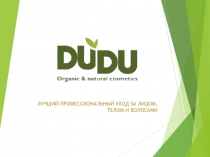 ЛУЧШИЙ ПРОФЕССИОНАЛЬНЫЙ УХОД ЗА ЛИЦОМ, ТЕЛОМ И ВОЛОСАМИ