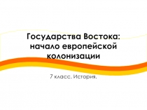 Государства Востока: начало европейской колонизации