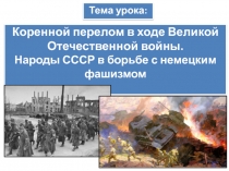 Коренной перелом в ходе Великой Отечественной войны. Народы СССР в борьбе с