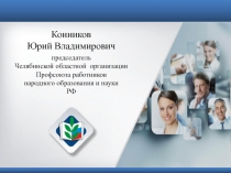 Конников
Юрий Владимирович
председатель
Челябинской областной