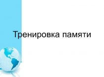 Тренировка памяти