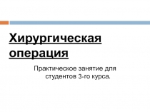 Хирургическая операция