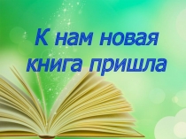 К нам новая книга пришла