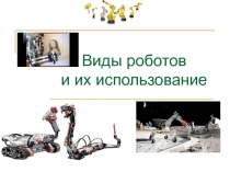 Виды роботов и их использование