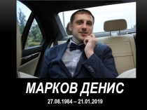 Марков Денис