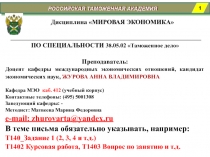 РОССИЙСКАЯ ТАМОЖЕННАЯ АКАДЕМИЯ
ПО СПЕЦИАЛЬНОСТИ 38.05.02 Таможенное