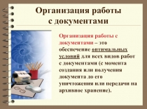 Организация работы с документами