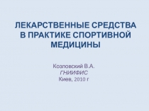 ЛЕКАРСТВЕННЫЕ СРЕДСТВА В ПРАКТИКЕ СПОРТИВНОЙ МЕДИЦИНЫ