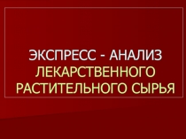 ЭКСПРЕСС - АНАЛИЗ ЛЕКАРСТВЕННОГО РАСТИТЕЛЬНОГО СЫРЬЯ