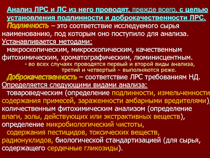 Анализ лекарственный. Анализ ЛРС. Показатели доброкачественности ЛРС. Оформление результатов анализа ЛРС. Доброкачественность ЛРС это.