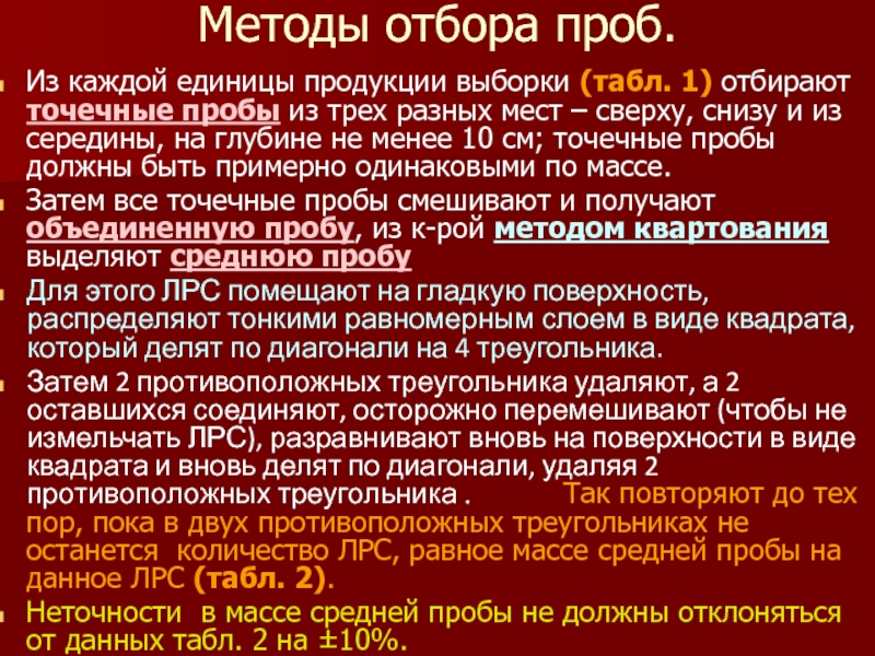 Точечная проба. Методы отбора проб. Методология отбора проб. Методы отбора образцов. Технология отбора проб.