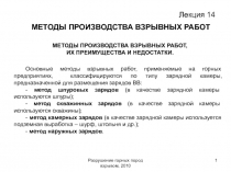Разрушение горных пород взрывом, 2010
1
Лекция 14
МЕТОДЫ ПРОИЗВОДСТВА ВЗРЫВНЫХ
