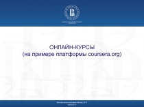 ОНЛАЙН-КУРСЫ ( на примере платформы coursera.org)