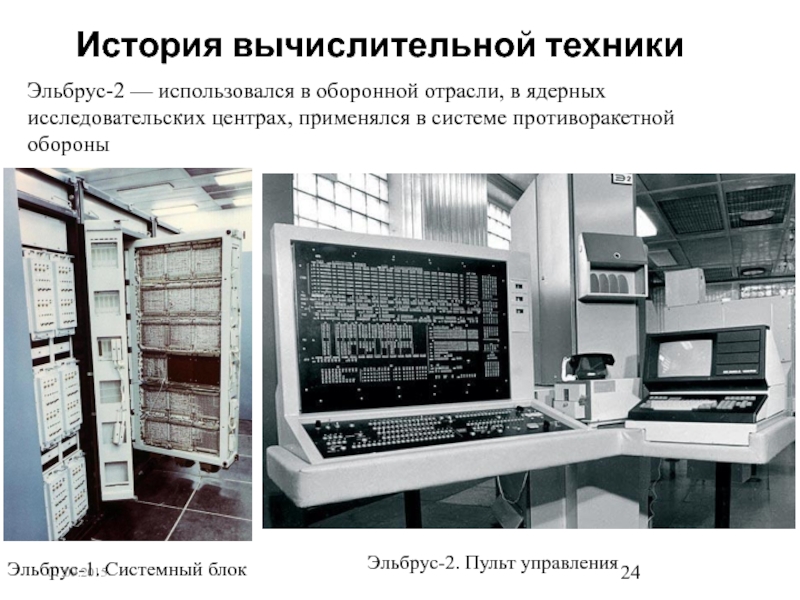 Вычислительная система вычислительная техника. Четвёртое поколение ЭВМ Эльбрус-1. Эльбрус 1 компьютер. Вычислительные архитектуры. Поколения архитектуры компьютеров.