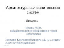 Архитектура вычислительных систем