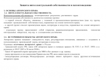 Защита интеллектуальной собственности и патентоведение
1. ОСНОВЫ АВТОРСКОГО