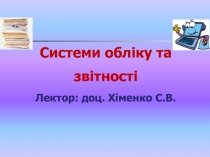 Системи обліку та звітності Лектор: д оц. Хіменко С.В