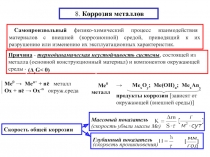 8. Коррозия металлов