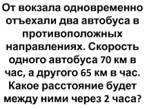 От вокзала одновременно отъехали два автобуса в противоположных направлениях
