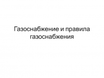 Газоснабжение и правила газоснабжения
