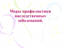 Меры профилактики наследственных заболеваний