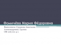 Фомичёва Мария Фёдоровна