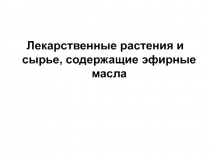 Лекарственные растения и сырье, содержащие эфирные масла