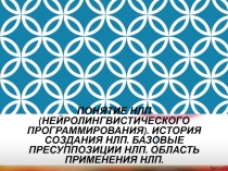 Понятие НЛП (нейролингвистического программирования). История создания НЛП