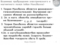 Модуль 3 Лекция 26
1
ε, μ, σ