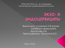 ЭКЗО- И ЭНДОЦЕРВИЦИТЫ