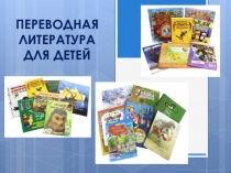 ПЕРЕВОДНАЯ ЛИТЕРАТУРА ДЛЯ ДЕТЕЙ