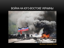 Война на Юго-Востоке Украины
