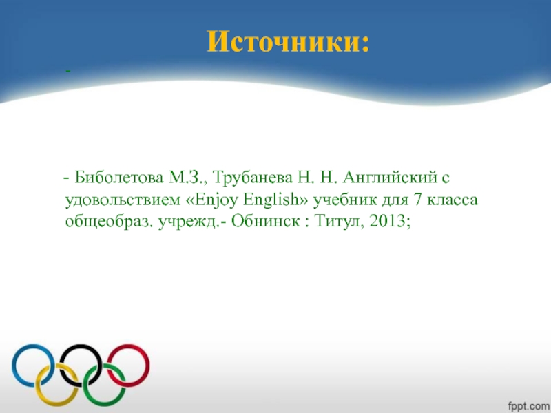 Lesson for the 7 form: Источники: