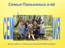 Семья Панькиных и её
Автор работы: Панькина Анастасия Викторовна
СЕМЕЙНЫЕ