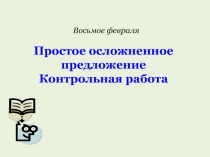 Простое осложненное предложение Контрольная работа