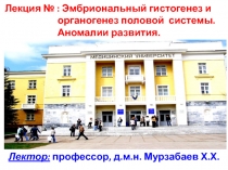 Лектор: профессор, д.м.н. Мурзабаев Х.Х.
Лекция № : Эмбриональный гистогенез и