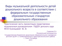 Виды музыкальной деятельности детей дошкольного возраста в соответствии с