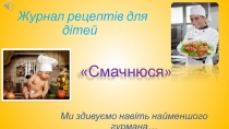 Журнал рецептів для дітей