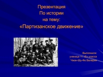 Презентация
По истории
на тему:
Партизанское движение
Выполнила:
ученица 11