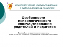 Психологическое консультирование в работе педагога-психолога