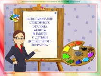 ИСПОЛЬЗОВАНИЕ
СЕНСОРНОГО
ЭТАЛОНА
ЦВЕТ
В РАБОТЕ
С ДЕТЬМИ
ДОШКОЛЬНОГО
ВОЗРАСТА