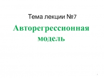 Тема лекции №7