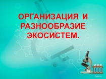ОРГАНИЗАЦИЯ И РАЗНООБРАЗИЕ ЭКОСИСТЕМ