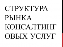 Структура рынка консалтинговых услуг
