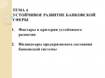 ТЕМА 4
УСТОЙЧИВОЕ РАЗВИТИЕ БАНКОВСКОЙ СФЕРЫ
Факторы и критерии устойчивого