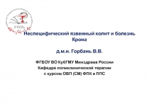 Неспецифический язвенный колит и болезнь Крона д.м.н. Горбань В.В