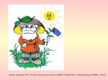 Автор: Шагрова Е.В. Учитель начальных классов МБОУ СШ№14 г. Нижневартовск